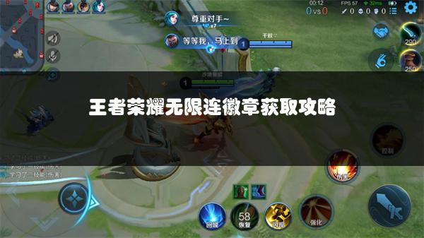 王者荣耀无限连徽章获取攻略