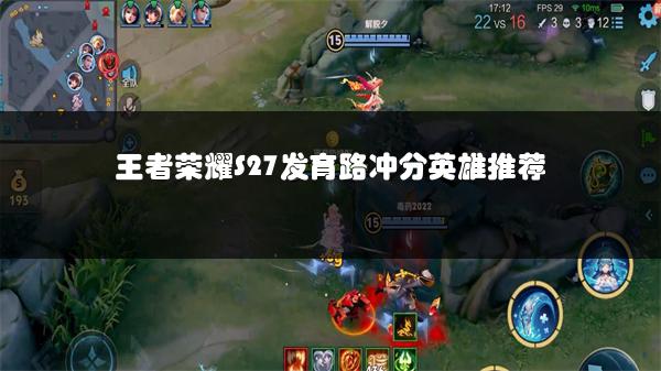 王者荣耀S27发育路冲分英雄推荐