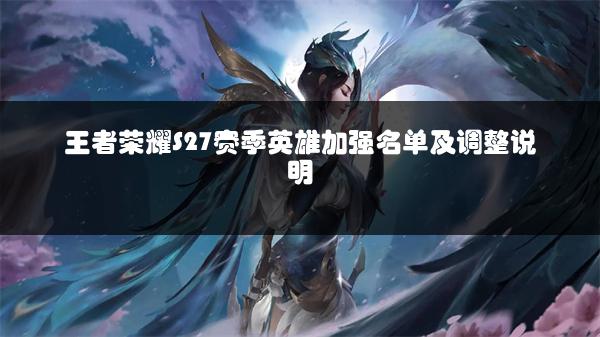 王者荣耀S27赛季英雄加强名单及调整说明