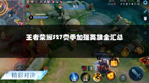 王者荣耀S27赛季加强英雄全汇总