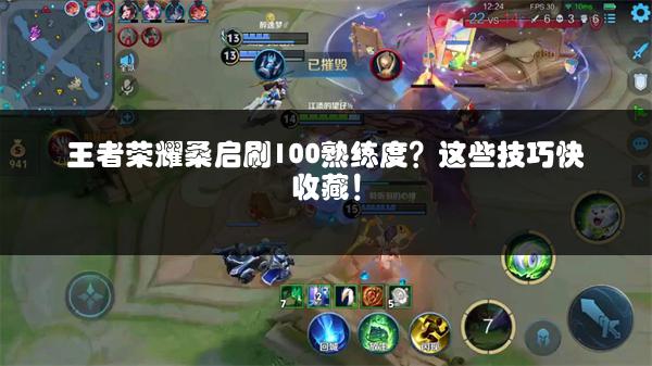 王者荣耀桑启刷100熟练度？这些技巧快收藏！