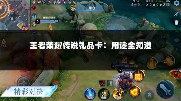 王者荣耀传说礼品卡：用途全知道