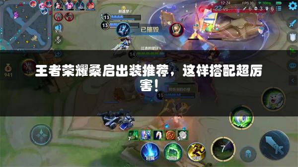 王者荣耀桑启出装推荐，这样搭配超厉害！