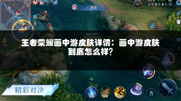 王者荣耀画中游皮肤详情：画中游皮肤到底怎么样？