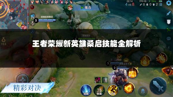 王者荣耀新英雄桑启技能全解析