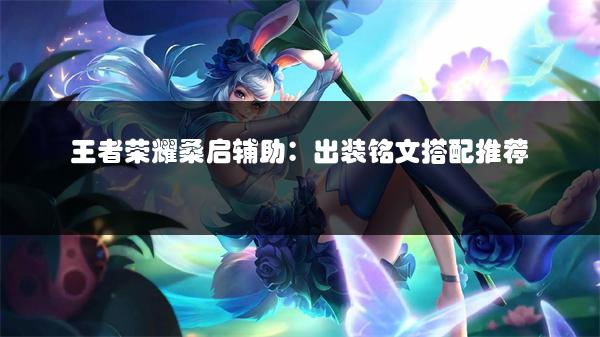 王者荣耀S27边路强势英雄推荐