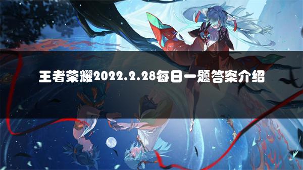 王者荣耀2022.2.28每日一题答案介绍