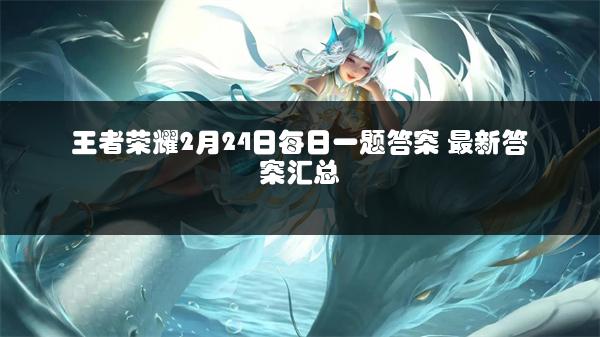 王者荣耀2月24日每日一题答案 最新答案汇总