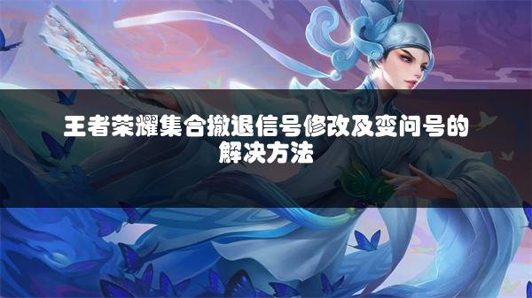 王者荣耀集合撤退信号修改及变问号的解决方法