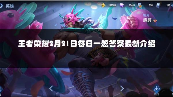 王者荣耀2月21日每日一题答案最新介绍