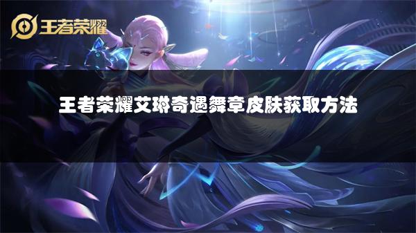 王者荣耀艾琳奇遇舞章皮肤获取方法