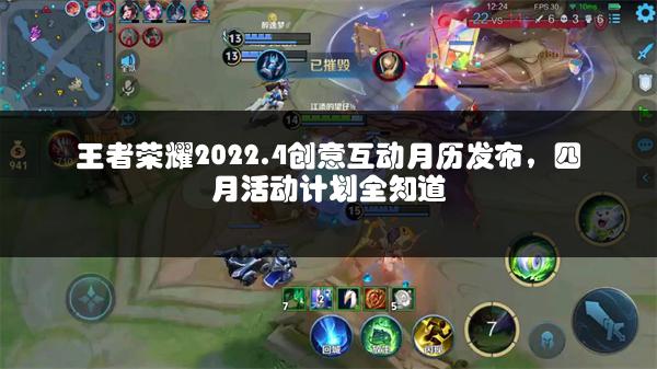 王者荣耀2022.4创意互动月历发布，四月活动计划全知道