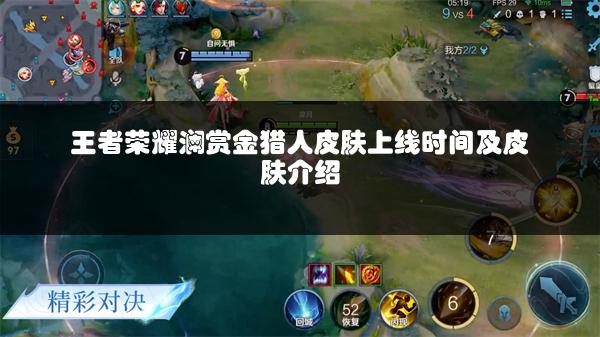 王者荣耀澜赏金猎人皮肤上线时间及皮肤介绍