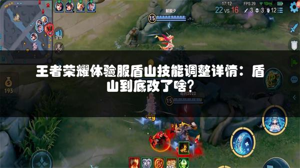 王者荣耀体验服盾山技能调整详情：盾山到底改了啥？