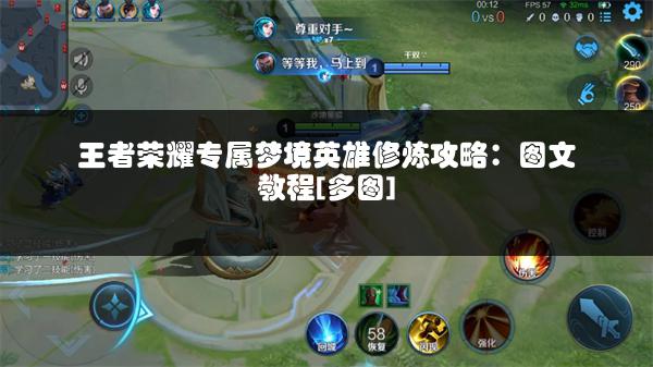 王者荣耀专属梦境英雄修炼攻略：图文教程[多图]
