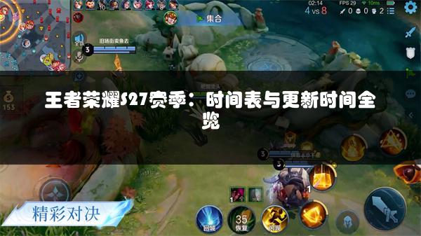 王者荣耀S27赛季：时间表与更新时间全览