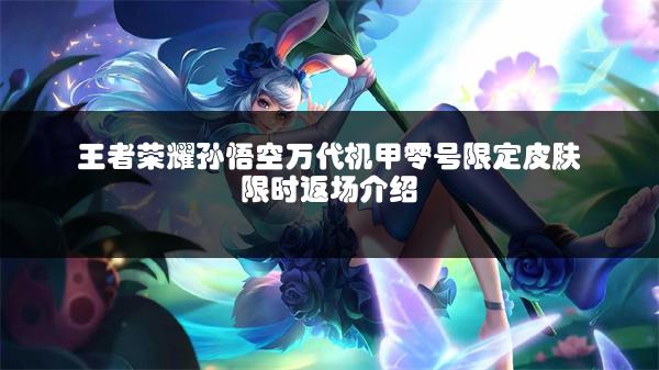 王者荣耀孙悟空万代机甲零号限定皮肤限时返场介绍