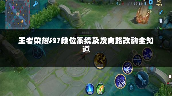 王者荣耀S27段位系统及发育路改动全知道