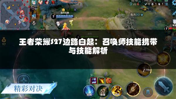 王者荣耀S27边路白起：召唤师技能携带与技能解析