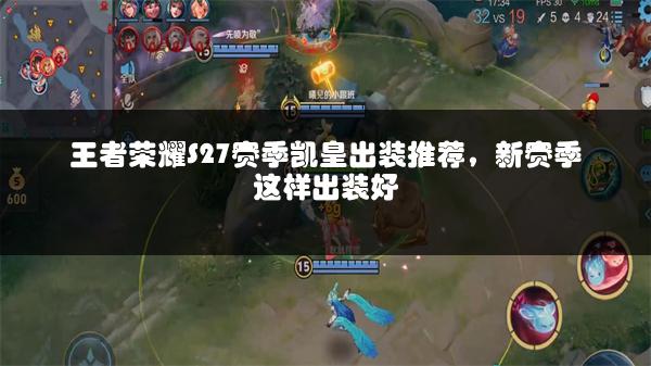 王者荣耀S27赛季凯皇出装推荐，新赛季这样出装好