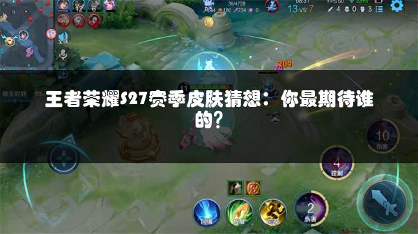 王者荣耀S27赛季皮肤猜想：你最期待谁的？