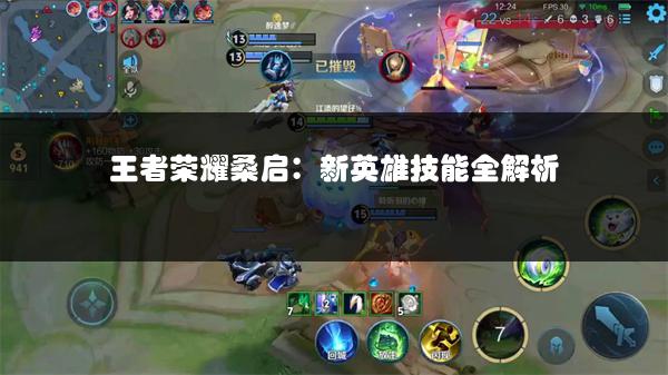 王者荣耀桑启：新英雄技能全解析