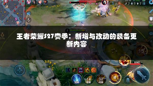 王者荣耀S27赛季：新增与改动的装备更新内容