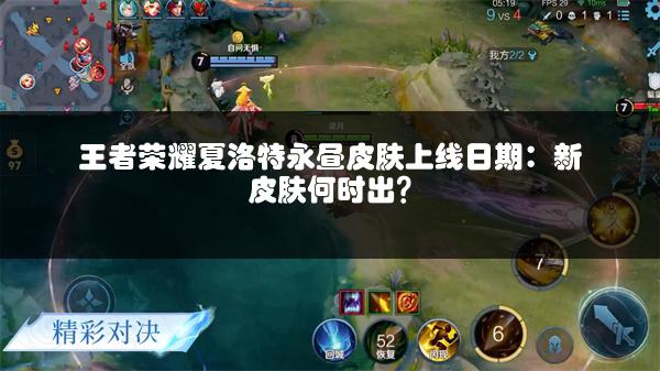 王者荣耀夏洛特永昼皮肤上线日期：新皮肤何时出？