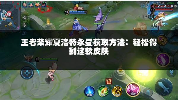 王者荣耀夏洛特永昼获取方法：轻松得到这款皮肤