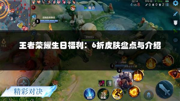 王者荣耀生日福利：6折皮肤盘点与介绍