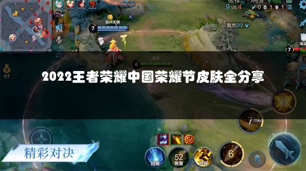 2022王者荣耀中国荣耀节皮肤全分享