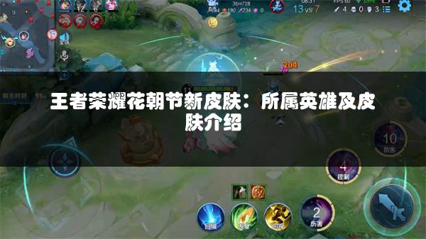 王者荣耀花朝节新皮肤：所属英雄及皮肤介绍
