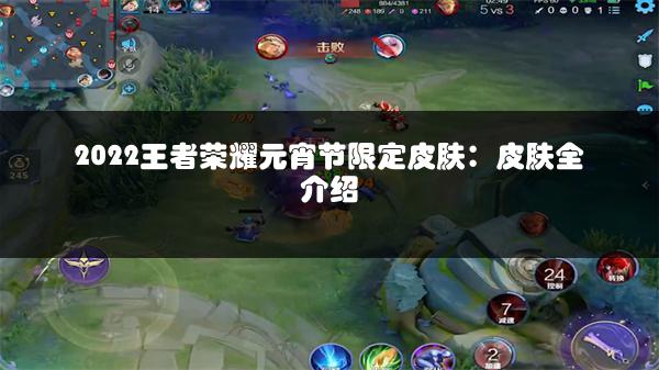 2022王者荣耀元宵节限定皮肤：皮肤全介绍