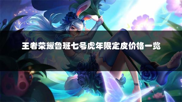 王者荣耀鲁班七号虎年限定皮价格一览