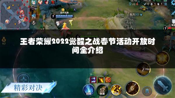 王者荣耀2022觉醒之战春节活动开放时间全介绍