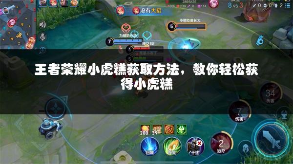 王者荣耀小虎糕获取方法，教你轻松获得小虎糕