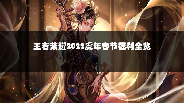 王者荣耀2022虎年春节福利全览