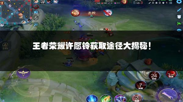 王者荣耀许愿铃获取途径大揭秘！