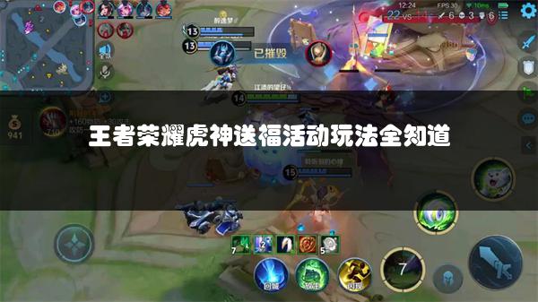 王者荣耀虎神送福活动玩法全知道