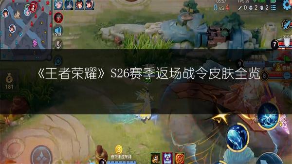 《王者荣耀》S26赛季返场战令皮肤全览
