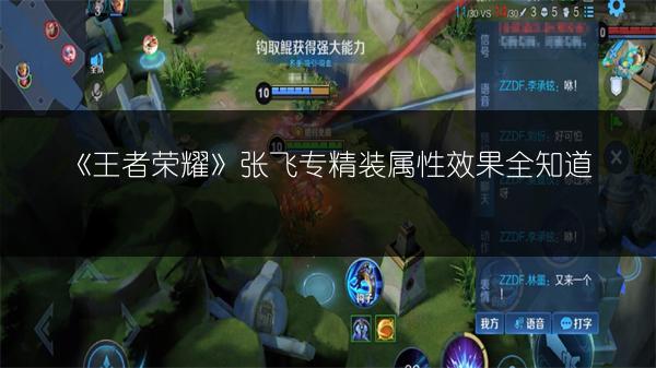 《王者荣耀》张飞专精装属性效果全知道