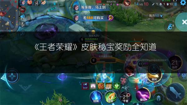 《王者荣耀》皮肤秘宝奖励全知道