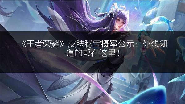 《王者荣耀》金蝉伴生皮：主题故事背后的秘密