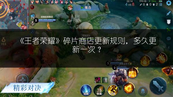 《王者荣耀》碎片商店更新规则，多久更新一次？