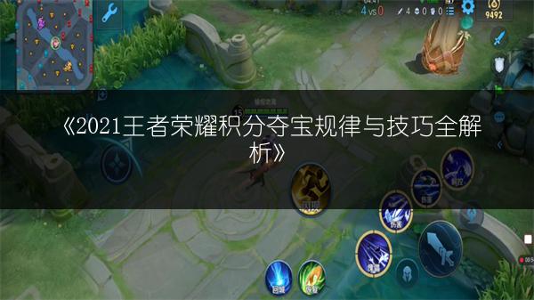 《2021王者荣耀积分夺宝规律与技巧全解析》
