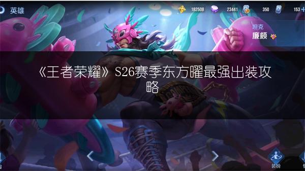 《王者荣耀》S26赛季东方曜最强出装攻略