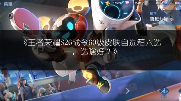 《王者荣耀》S26赛季云中君最强出装推荐