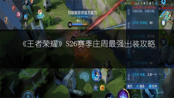 《王者荣耀》S26赛季庄周最强出装攻略