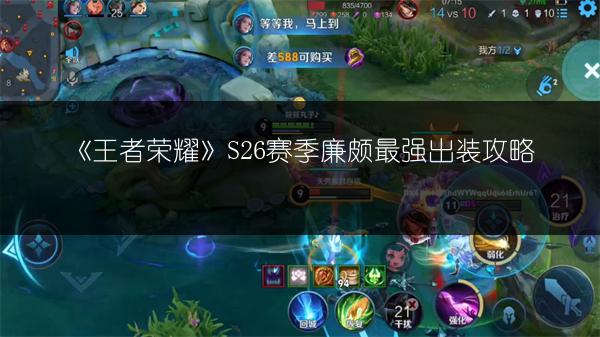 《王者荣耀》S26赛季廉颇最强出装攻略