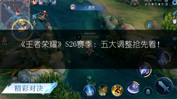 《王者荣耀》S26赛季：五大调整抢先看！